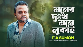 মনের দুঃখ মনে লুকাই | Moner Dukkho Mone Lukai | F A Sumon | Bangla New Song 2024 | Tiktok Virul