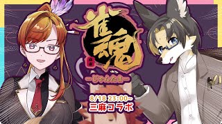 【#雀魂 】負けたら罰ゲーム？！負けられない三麻コラボ！！【箱 庭師/VTuber】