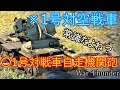 [War Thunder]よりリアルな戦場からゆっくり実況part50