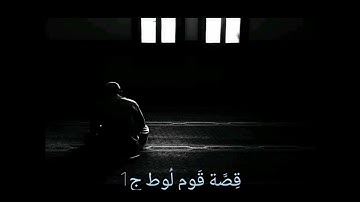 جزء من سورة النمل "قصة قوم لوط" ج1 🖤 #عمرو #قرآن_كريم