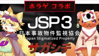 【日本事故物件監視協会3】【コラボ】二人ならきっと怖くない！はず？