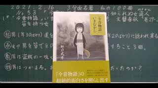 ３分で名著　私の１００冊　No.53 今昔物語集　3-10 人に知られぬ女盗人　巻29-3　『今昔物語　いまむかし』　野口　武彦　文芸春秋