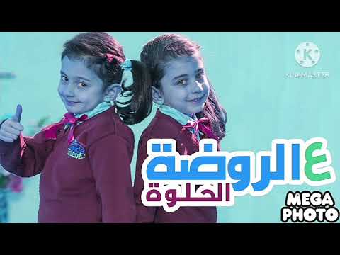 ع الروضة الحلوة ليليان وجوان والسيلاوي طيور الجنة In RGB To BGR