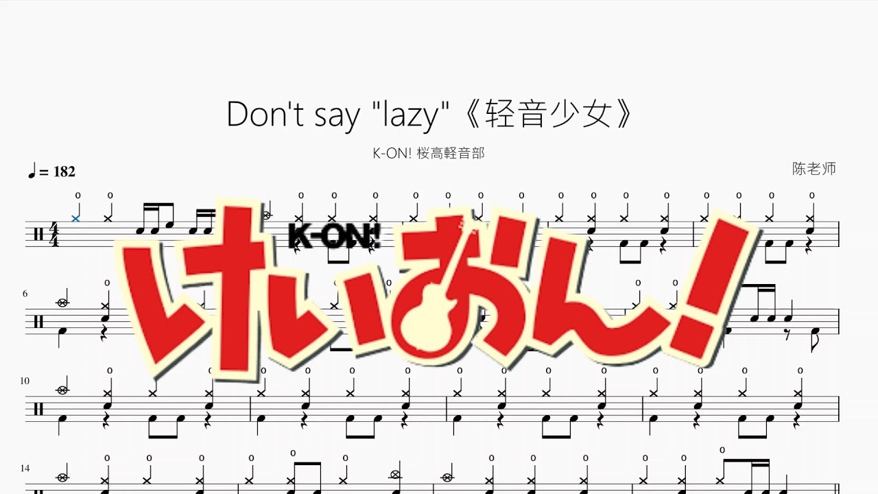 Watch Don't say ''lazy''《轻音少女》【K ON! 桜高軽音部】动态鼓谱 ドラム楽譜 on YouTube Watch Don't say ''lazy''《轻音少女》【K ON! 桜高軽音部】动态鼓谱 ドラム楽譜 on YouTube