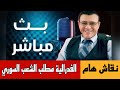 الفدرالية مطلب الشعب السوري حوار ونقاش مع ناشطين حول الوضع السوري في بث مباشر مع الإعلامي سمير 