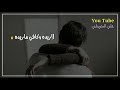 معيشني وي شخصيتين حالات واتس اب حزين حسام الرسام 