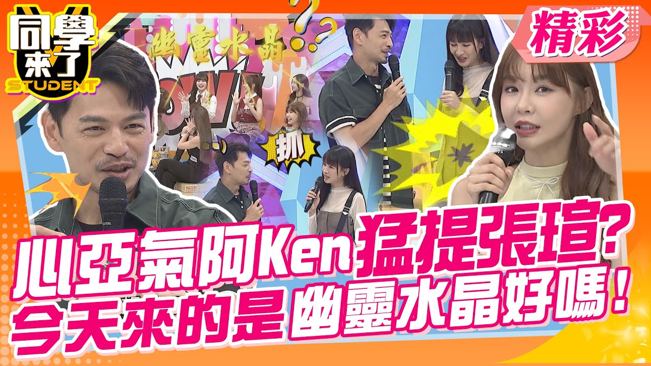 心亞氣阿Ken猛提張瑄?今天來的是幽靈水晶好嗎! 台灣人不要只知道日韓這些地方~ | 李明川、張棋惠、Yuri、幽靈水晶、西田、麻由、太田、金炳秀、開朗、金老佛爺@同學來了StudentsComing