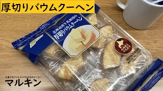 マルキン  厚切りバウムクーヘン