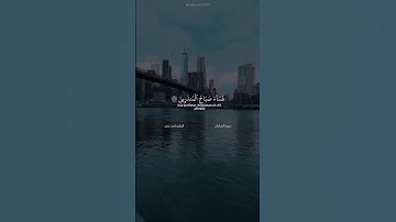 سورة الصافات (176 - 179) القارئ أحمد خضر