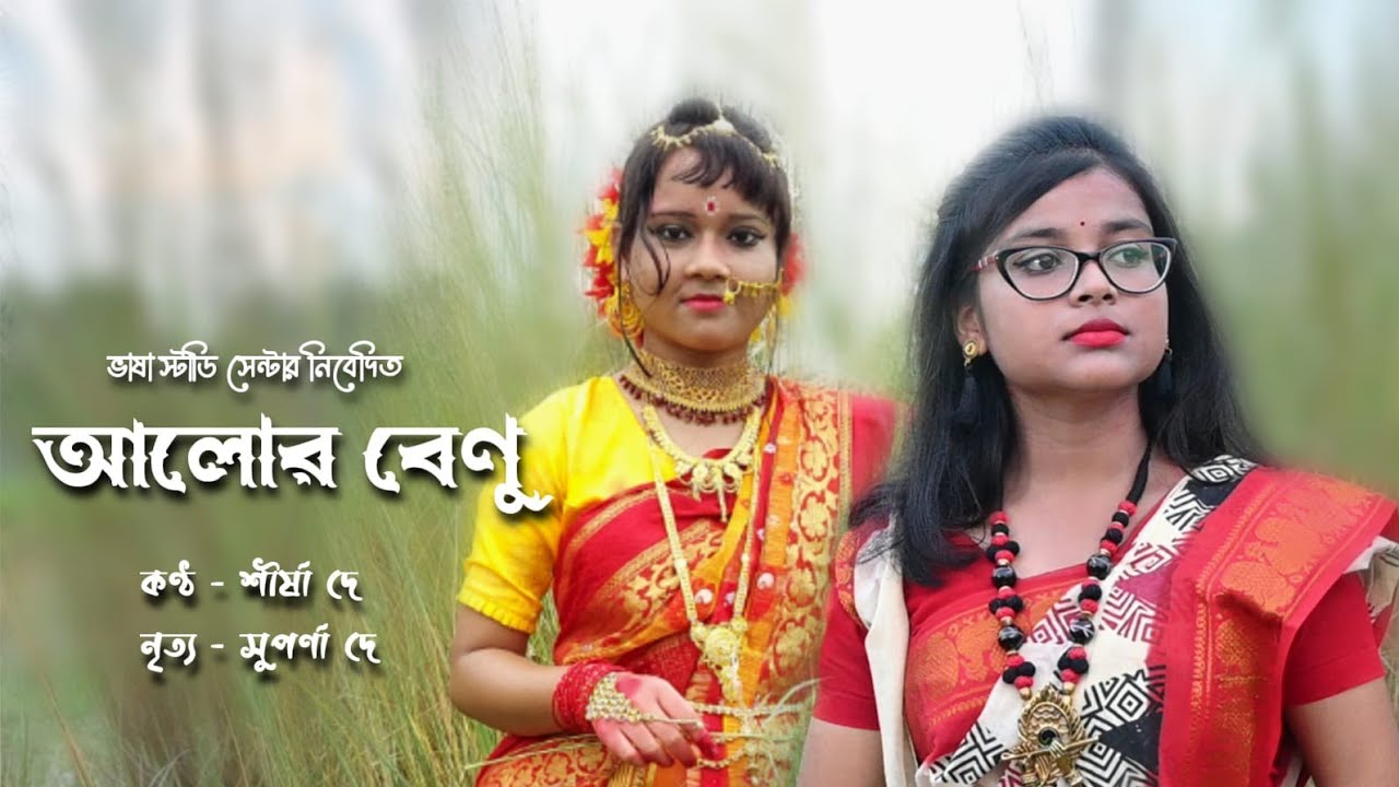বাজলো তোমার আলোর বেণু। Bajlo tomar alor benu. ভাষা স্টাডি সেন্টার।