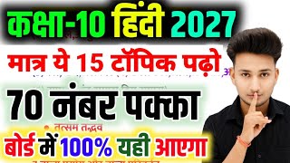 10th HINDI के 15 महत्वपूर्ण टॉपिक 2027 || Class 10 Hindi important Question 2027 Board Exam||🔥