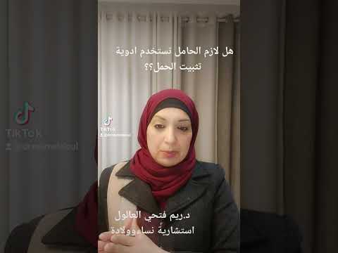 هل الادوية المثبتة للحمل ضرورية لكل حامل