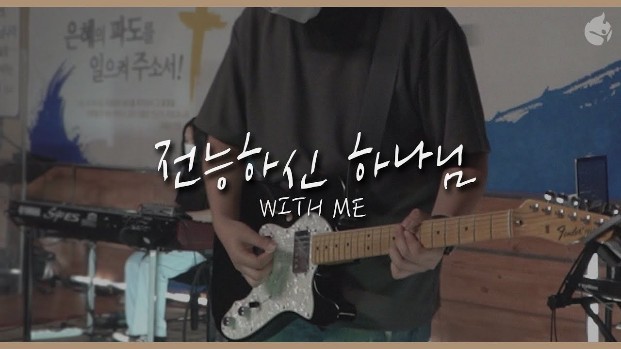 [예수전도단 화요모임] 전능하신 하나님 WITH ME