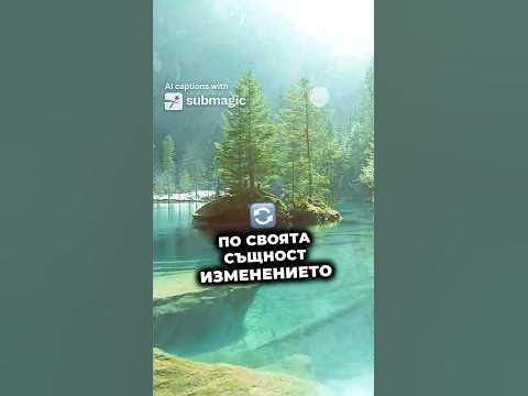 Изменението е постоянно - откъс от "Хрониките на Дао" на Ден Миндао. # ...