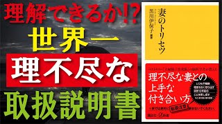 【ベストセラー】妻のトリセツ　「取扱注意」　理不尽な妻との上手な付き合い方／妻を!!攻略する !!　黒川伊保子（著）セックスレス、熟年離婚もすべては、脳の違い!!理不尽な妻との上手な付き合い方!!要約