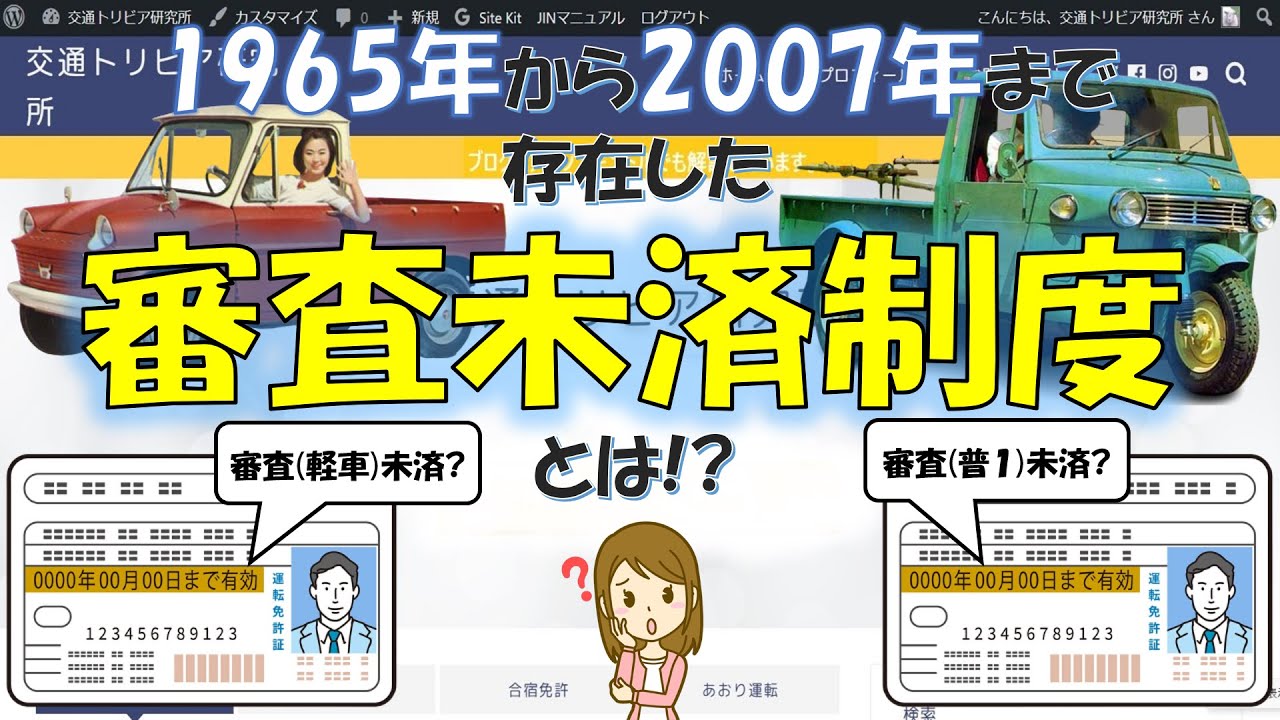 運転免許】昔の制度『審査未済』をご存じでしょうか！？ - YouTube