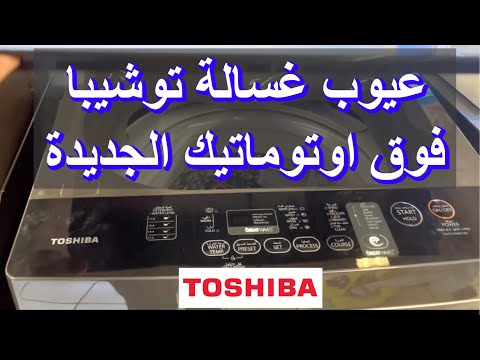 غسالة توشيبا فوق اتوماتيك        