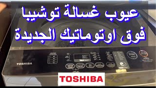 غسالة توشيبا فوق اتوماتيك | Types Of Washing Machines -TOSHIBA Top Loading Machine