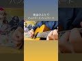 黄金のふたり / ハンバートハンバート【ギター弾き語りcover】