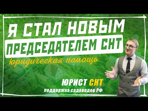 Я ПРЕДСЕДАТЕЛЬ СНТ! Что нужно знать новому председателю садового товарищества и с чем я столкнулся?