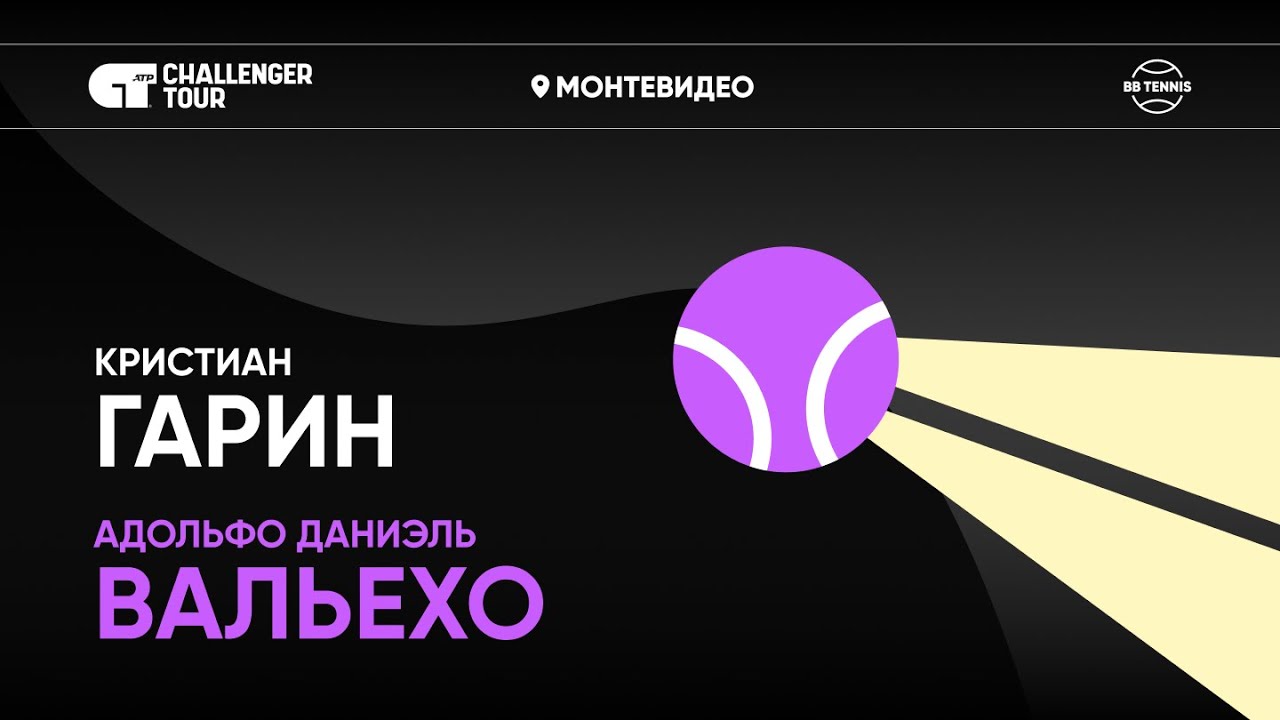 Адольфо Даниэль Вальехо х Кристиан Гарин | Challenger 100 Монтевидео | 1/4 финала | Трансляция матча