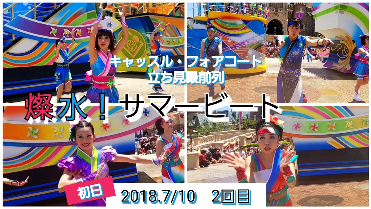 ［初日］　燦水!サマービート2018　7/10　2回目　キャッスル・フォアコート