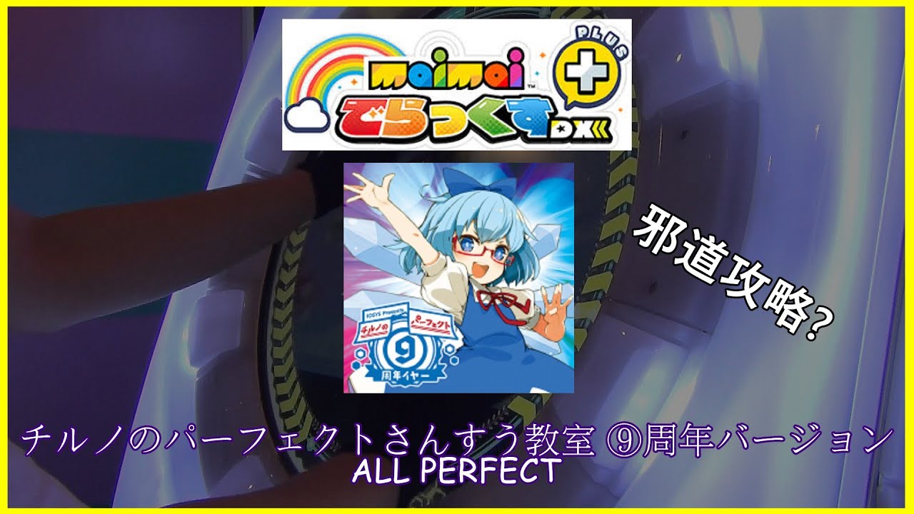 最強妖精 チルノのパーフェクトさんすう教室 周年バージョン Master 12 All Perfect 內附邪道教學及 Youtube 最強妖精 チルノのパーフェクトさんすう教室 周年バージョン Master 12 All Perfect 內附邪道教學及 Youtube