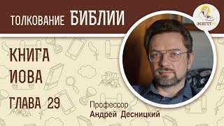 Книга Иова. Глава 29. Андрей Десницкий. Ветхий Завет