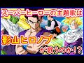 影山ヒロノブがスーパーヒーロー主題歌を歌う!? 未だ主題歌が発表されない真の理由とは!? 【ドラゴンボール超】 【SUPER HERO】 【スーパーヒーロー】 【予想・考察】