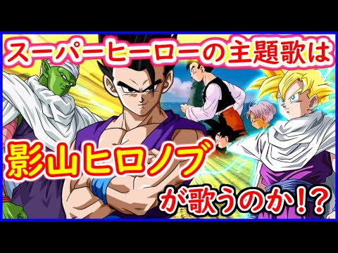 影山ヒロノブがスーパーヒーロー主題歌を歌う！？ 未だ主題歌が発表されない真の理由とは！？ 【ドラゴンボール超】 【SUPER HERO】 【スーパーヒーロー】 【予想・考察】