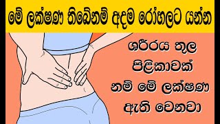 ශරීරය තුල පිළිකාවක් නම් මේ ලක්ෂණ ඇති වෙනවා. | 7 Warning Signs of Cancer You Should Not Ignore