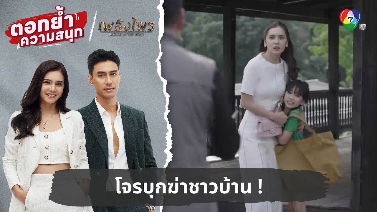 โจรบุกฆ่าชาวบ้าน ! | ตอกย้ำความสนุก เพลิงไพร EP.15