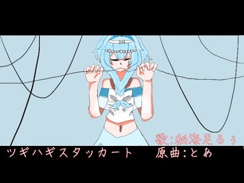 ［歌ってみた］ツギハギスタッカート［秘海足るぅ］