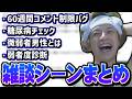 【雑談まとめ】60週間コメント制限バグが起きてる件に触れるおえちゃん【2026/05/19】