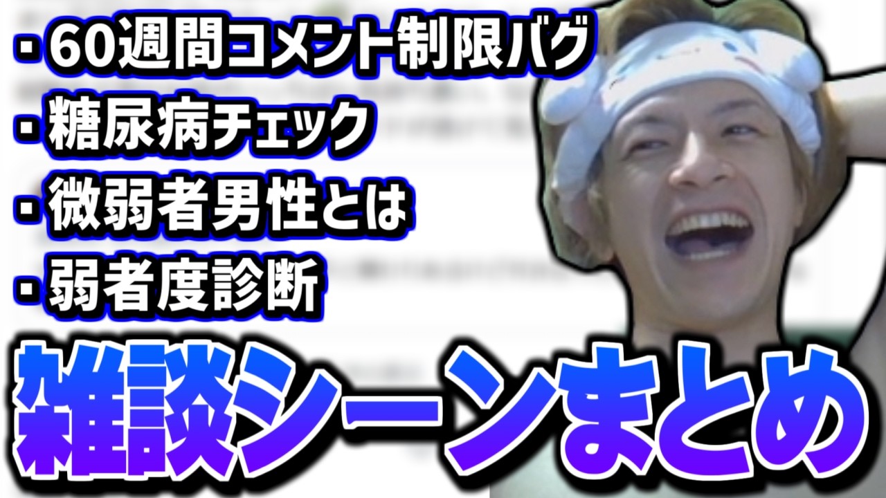 【雑談まとめ】60週間コメント制限バグが起きてる件に触れるおえちゃん【2026/05/19】