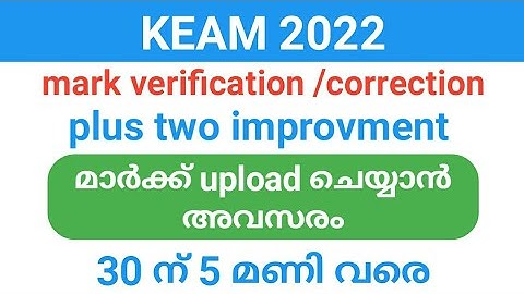 plus two improvment മാർക്ക് കൂടിയോ ? | മാർക്ക് upload ചെയ്യാൻ അവസരം |kerala engineering entrance