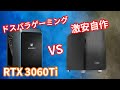 【激安プラン】ゲーミングPCを自作で組めば激安にできるのか？RTX3060Tiを自作で安く。