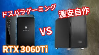 【激安プラン】ゲーミングPCを自作で組めば激安にできるのか？RTX3060Tiを自作で安く。