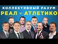 Коллективный разум. Реал Мадрид - Атлетико Мадрид. Прогноз экспертов