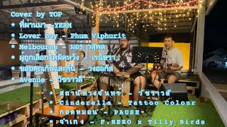 ดนตรีสด ชิลล์ชิลล์ Cover by TOP *ที่ผ่านมา -YERM*Lover Boy*Melbourne*ผู้ถูกเลือกให้ผิดหวัง - เรนิษรา