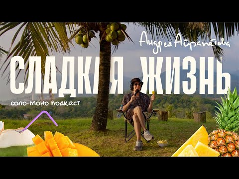 Подкаст Сладкая Жизнь Андрея Айрапетова. |18|