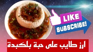 طريقة تحضير أرز بالكبدة ??ألذ أرز ممكن ذوقيه?