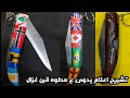 تشريح اعلام يدوى ع مطوه قرن غزال عظمه         