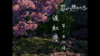 渡紅塵 笛/黃淑靖