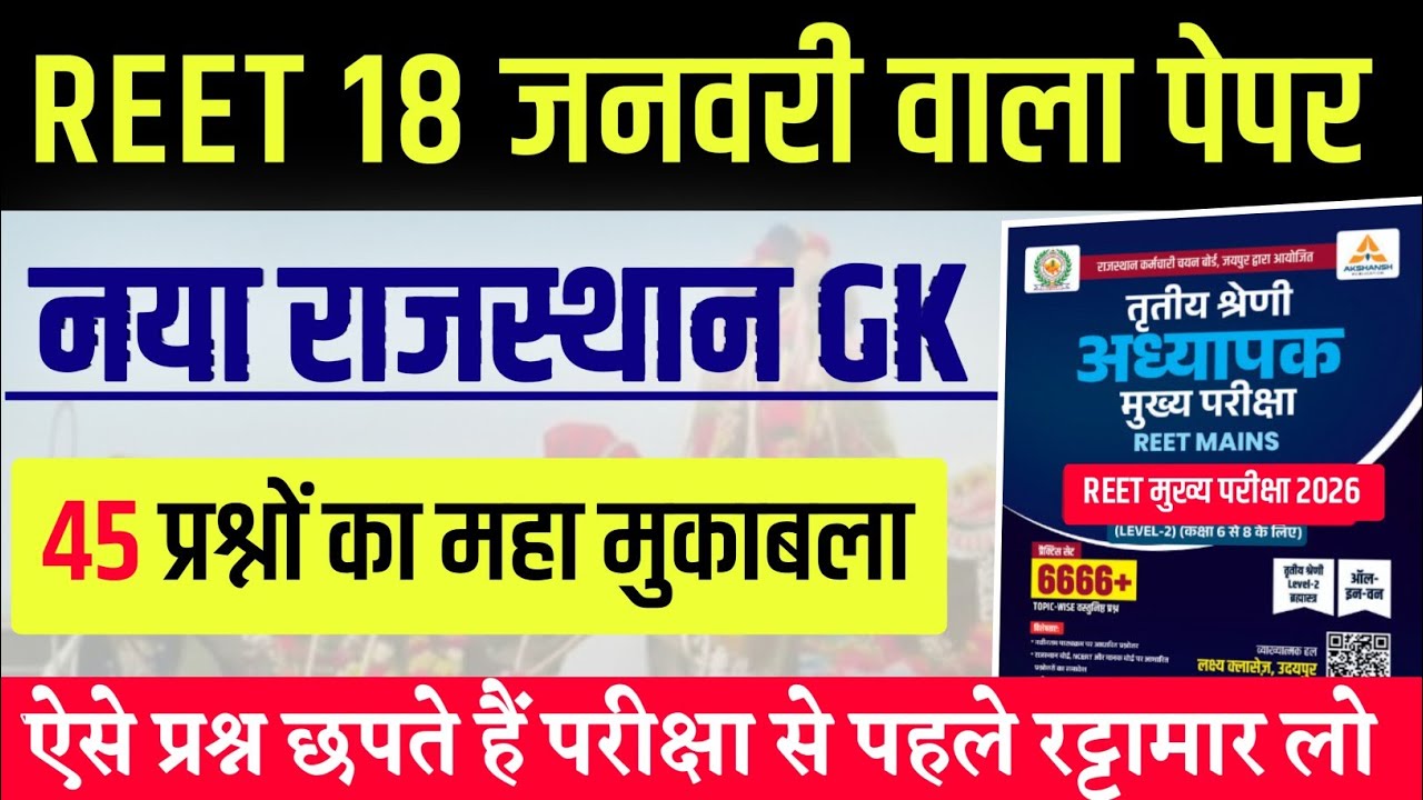 357# Reet 17 जनवरी वाला पेपर 2026/Reet Questions Paper Class 2026/Rajasthan Gk 2026