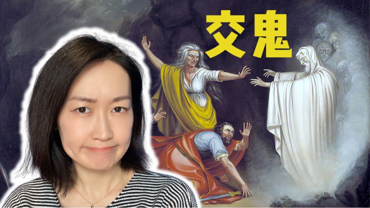 神为什么允许扫罗交鬼？