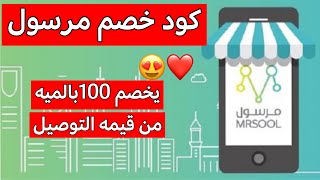 كود خصم مرسوليخصم 100بالميه