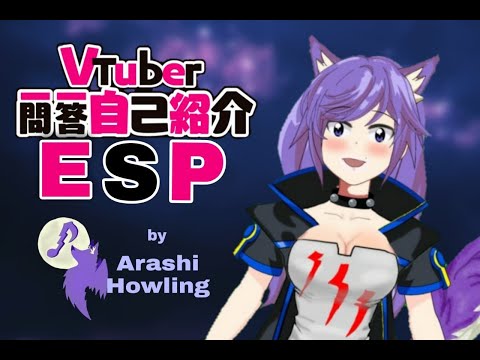 【Self-introduction】ESP -  Vtuber Q&A self intro w/ Arashi Howling #Vtuber一問一答自己紹介