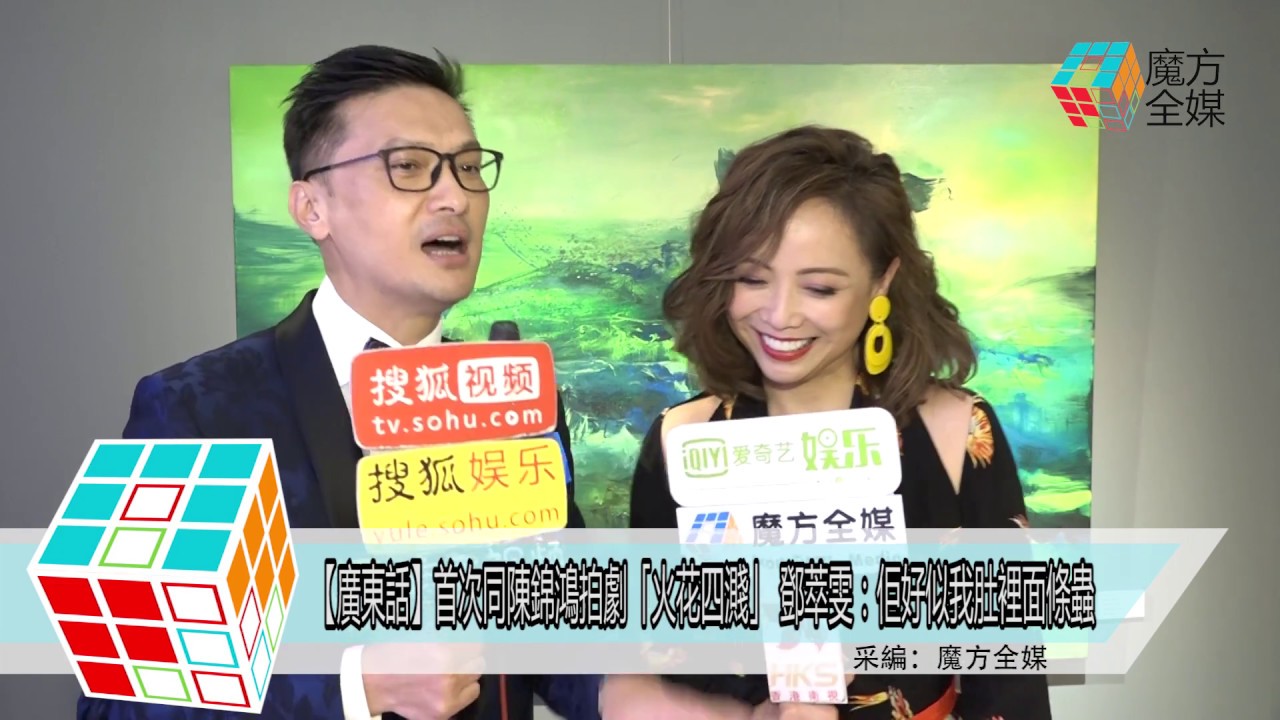 2018-08-29【廣東話】首次同陳錦鴻拍劇「火花四濺」 鄧萃雯：佢好似我肚裡面條蟲