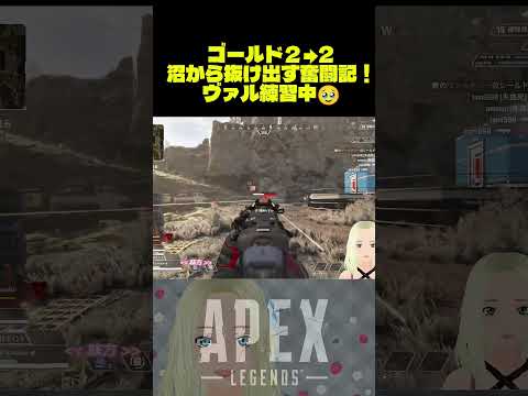 ▶APEX◀ ゴールド沼でヴァルキリー練習中🔆 #apex #ゲーム女子